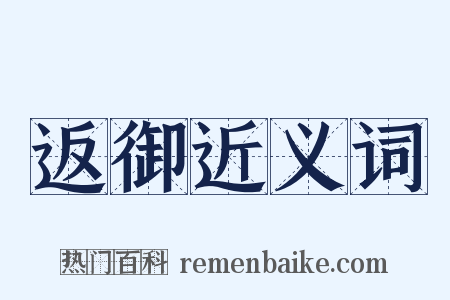 返御近义词是什么意思的图片